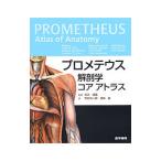 プロメテウス解剖学コアアトラス／GilroyAnne M．