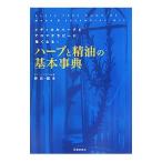 ハーブと精油の基本事典／林真一郎