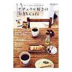 Yahoo! Yahoo!ショッピング(ヤフー ショッピング)ナチュラル好きのおうちCafe カフェタイムを楽しむ37のレシピとアイディア／学研パブリッシング