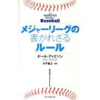 メジャーリーグの書かれざるルール／DicksonPaul