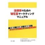 法律家のためのWEBマーケティングマニュアル／出口恭平