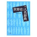 世界史のための人名辞典／水村光男