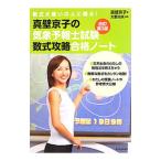 真壁京子の気象予報士試験数式攻略合格ノート 【改訂第3版】／真壁京子