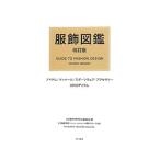 服飾図鑑／文化服装学院研究企画委員会