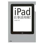Yahoo! Yahoo!ショッピング(ヤフー ショッピング)iPad仕事活用術！／山崎潤一郎