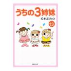 うちの３姉妹 １３／松本ぷりっつ