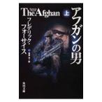 アフガンの男 上／フレデリック・フォーサイス