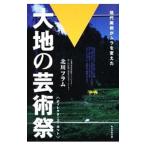 大地の芸術祭／北川フラム