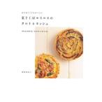 はじめてでもおいしい菓子工房ルスルスのタルト&キッシュ/新田あゆ子