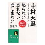 中村天風怒らない恐れない悲しまない／池田光