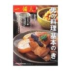 Yahoo! Yahoo!ショッピング(ヤフー ショッピング)男の料理基本の「き」／ベストセラーズ