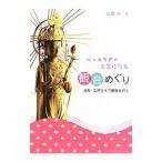 心とカラダが元気になる観音めぐり／江藤玲