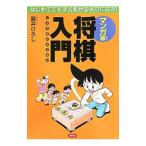 マンガ版将棋入門／藤井博司