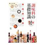 調味料の基礎知識／〓出版社