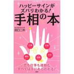 Yahoo! Yahoo!ショッピング(ヤフー ショッピング)ハッピーサインがズバリわかる！手相の本／田口二州