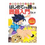 はじめてでも勝てる囲碁入門／石倉昇