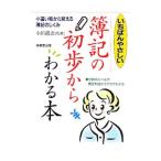 いちばんやさしい簿記の初歩からわかる本／小出絹恵