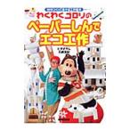 わくわくゴロリのペーパーしんでエコ工作／ヒダオサム