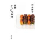 Yahoo! Yahoo!ショッピング(ヤフー ショッピング)甘党ぶらぶら地図／酒井順子