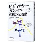 ビジョナリーカンパニー ３／ＣｏｌｌｉｎｓＪａｍｅｓ Ｃ．