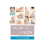 マッサージバイブル／MumfordSusan