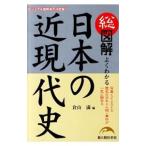 Yahoo! Yahoo!ショッピング(ヤフー ショッピング)総図解よくわかる日本の近現代史／倉山満