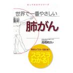 世界で一番やさしい肺がん／高橋和久（内科学）