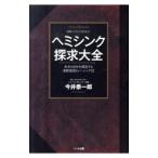ヘミシンク探求大全／今井泰一郎