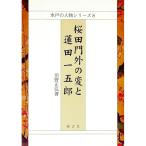 桜田門外の変と蓮田一五郎／但野正弘