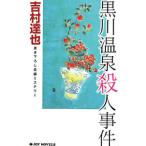  Kurokawa горячие источники . человек . раз ( горячие источники . человек . раз серии 26)| Yoshimura Tatsuya 