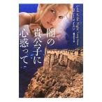 闇の貴公子に心惑って／コニー・メイスン