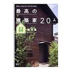 最高の建築家２０人エコ住宅傑作選／エクスナレッジ