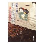 果ての花火 銀座開化おもかげ草紙／松井今朝子