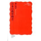 日本の教育格差／橘木俊詔