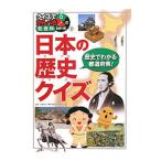 日本の歴史クイズ／佐藤正志