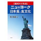 [ еженедельный NY жизнь ] New York. Япония еда . еда культура | Matsumoto ..