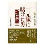 三元豚に賭けた男新田嘉一／石川好