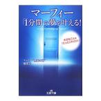 マーフィー「１分間」で夢を叶える！／マーフィー“無限の力”研究会