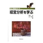 経営分析を学ぶ／田中弘