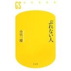 ぶれない人／小宮一慶