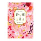 野の花えほん 秋と冬の花／前田まゆみ