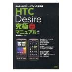 HTC Desire究極マニュアル＋／米田聡
