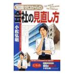 知識ゼロからの会社の見直し方／小松弘明（1961〜）
