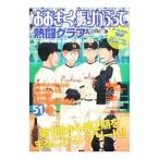 おおきく振りかぶって熱闘グラフ／角川書店