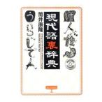 現代語裏辞典／筒井康隆