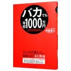 バカでも年収1000万円／伊藤喜之
