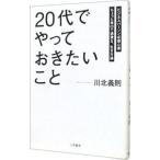 「20代」でやっておきたいこと／川北義則
