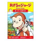 DVD／おさるのジョージ スーパーロボット