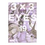 3×3EYES 19| takada . три 