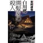  Shirakawa ... дом. . человек | Yoshimura Tatsuya 